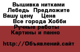 Вышивка нитками Лебедь. Предложите Вашу цену! › Цена ­ 10 000 - Все города Хобби. Ручные работы » Картины и панно   